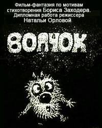 Волчок (1985) смотреть онлайн